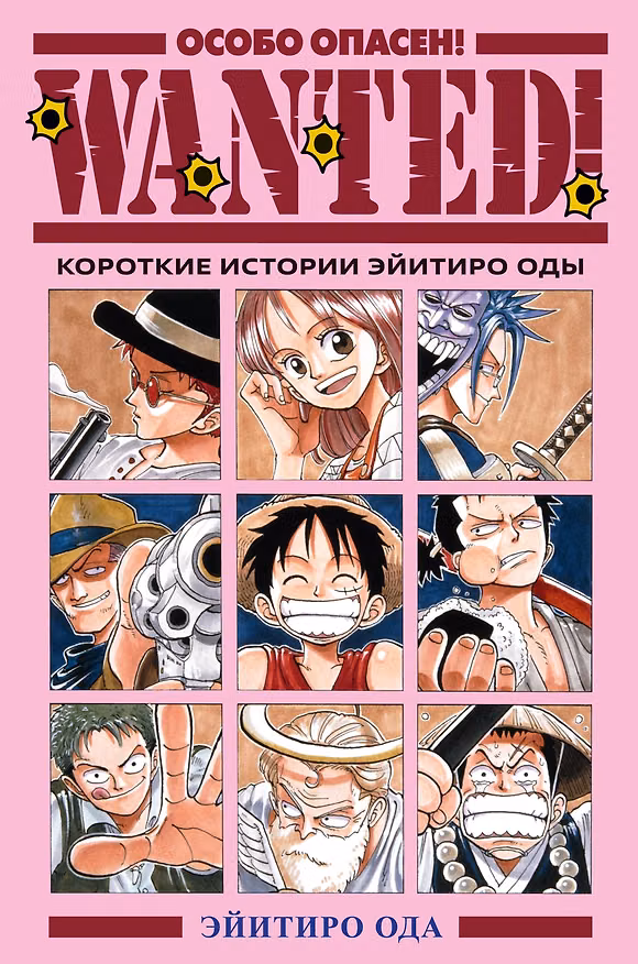 Особо опасен! Короткие истории Эйитиро Оды (Wanted!). Манга 3180779 — 1