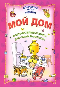 Мой дом