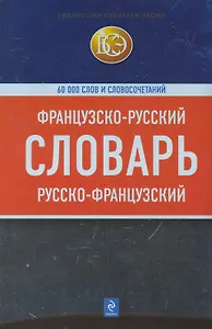 Французско-русский, русско-французский словарь : 60 000 слов и словосочетаний