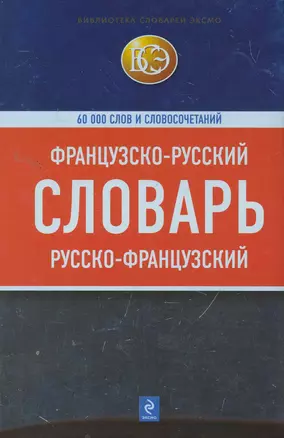 Французско-русский, русско-французский словарь : 60 000 слов и словосочетаний — 2259655 — 1