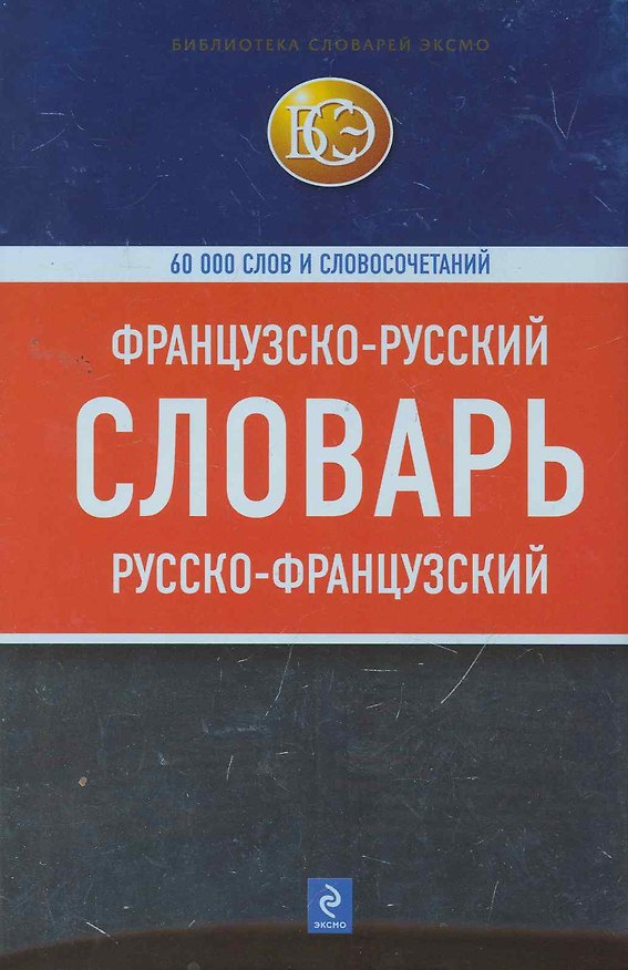 Книга Французско-русский, русско-французский словарь : 60 000 слов и словосочетаний () — 1