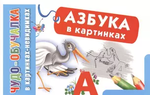 Азбука в картинках — 2400345 — 1