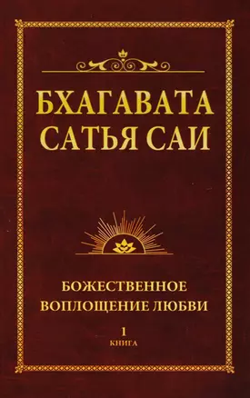 Бхагавата Сатья Саи. Божественное воплощение любви. Книга 1 (обл) — 2617533 — 1