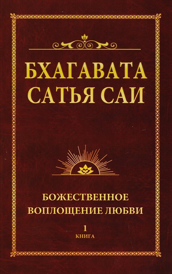 Книга Бхагавата Сатья Саи. Божественное воплощение любви. Книга 1 (обл) (Бхагавата Шри Нарасимха Дэви) — 1