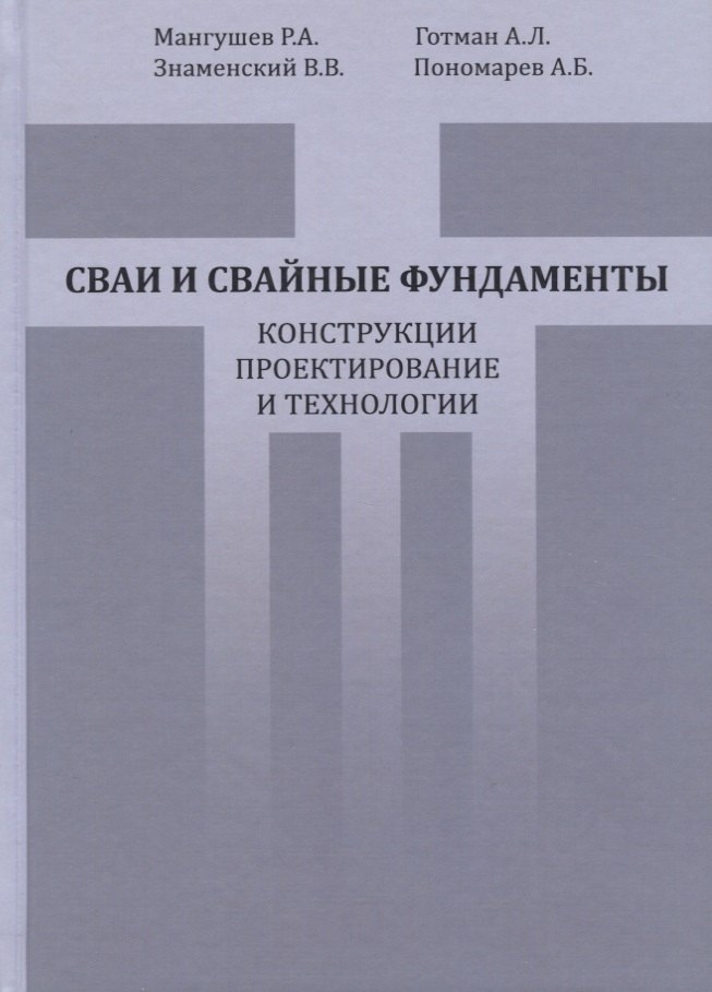 

Сваи и свайные фундаменты. Конструкции, проектирование и технологии