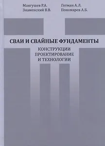 Сваи и свайные фундаменты. Конструкции, проектирование и технологии