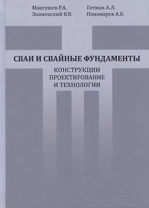 Книга Сваи и свайные фундаменты. Конструкции, проектирование и технологии ()