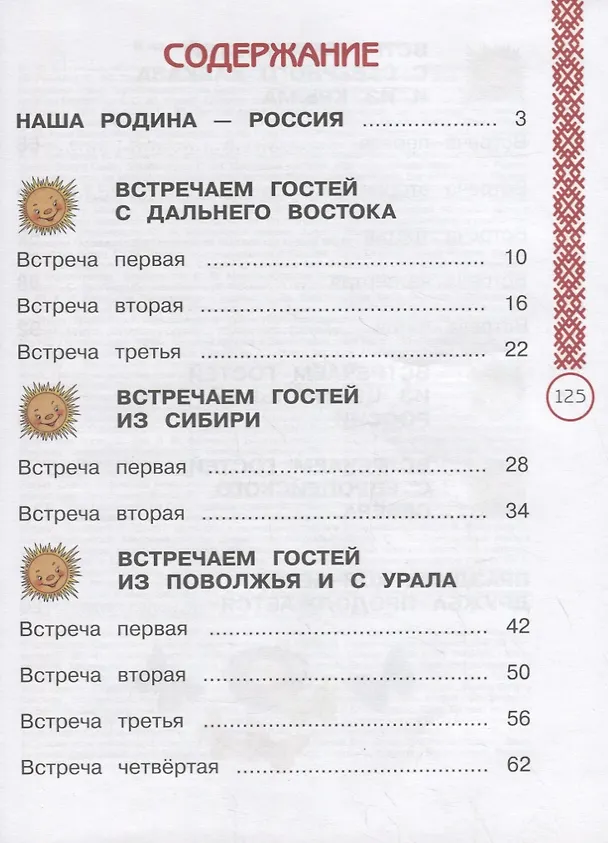 Книга Окружающий мир. 1 класс. Народы России: дорога дружбы. Праздник дружбы. Учебник (Елена Найденова) — 2