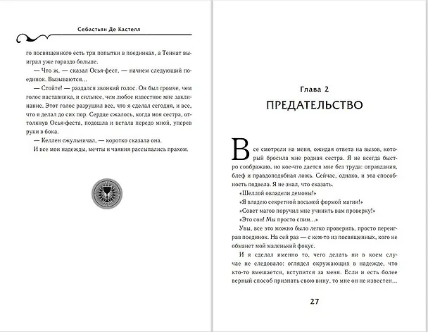 Книга Творец Заклинаний (#1) (Себастьян де Кастелл) — 9
