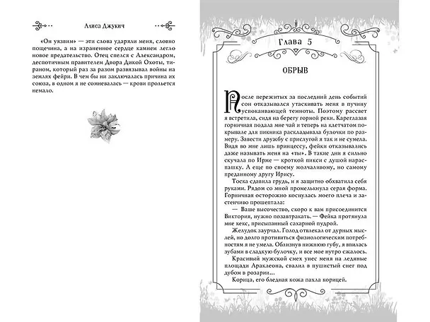 Книга Принцесса ветра и мести (#2) (Алиса Джукич) — 10