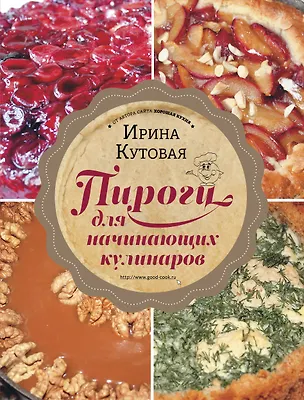 Книга Пироги для начинающих кулинаров (Ирина Кутовая)