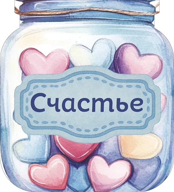 Записная книжка «Банка счастья. Драже. Счастье в банке на каждый день» 145х155 мм, 64 листа, Эксмо 3132635 — 2