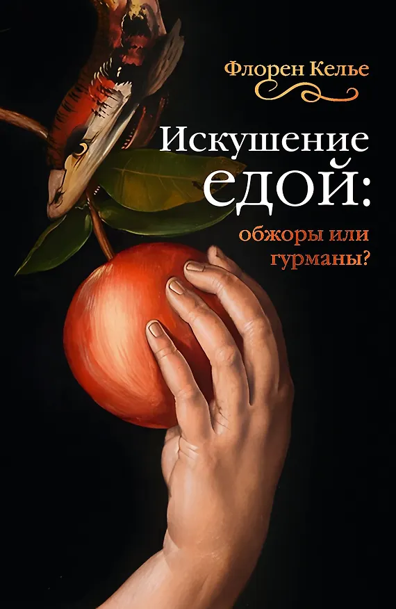 Книга Искушение едой: Обжоры или гурманы? (Флоран Келье) — 1