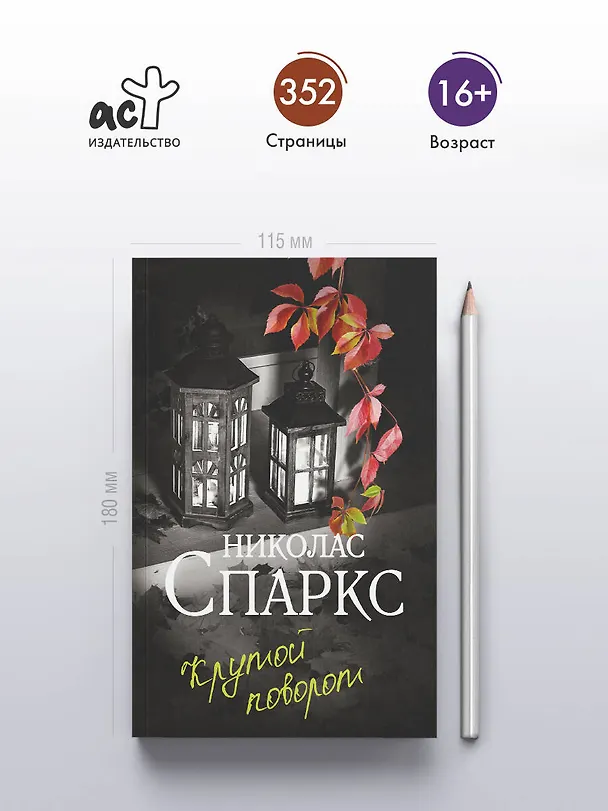 Книга Крутой поворот (Николас Спаркс) — 5