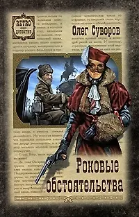 Книга Роковые обстоятельства (Олег Суворов) — 1