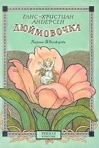 Открытки Дюймовочка Мальчик с пальчик / (Шедевры книжной иллюстрации). Дехтерев Б. (Рипол)