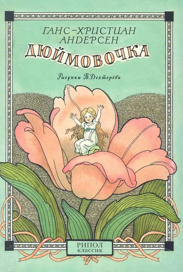Открытки Дюймовочка Мальчик с пальчик / (Шедевры книжной иллюстрации). Дехтерев Б. (Рипол) 2274023 — 1