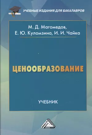 Ценообразование: Учебник для бакалавров, 3-е изд., перераб. — 2521292 — 1