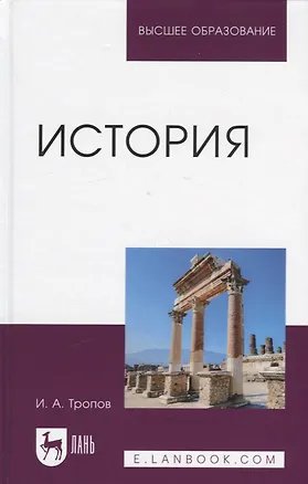 Книга История. Учебник для вузов (Игорь Тропов)