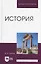 История. Учебник для вузов — 2952494 — 1