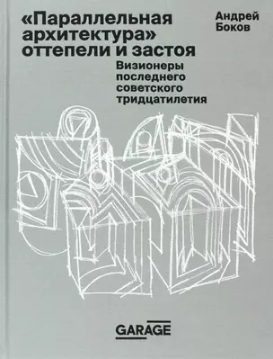 "Параллельная архитектура" оттепели и застоя. Визионеры последнего советского тридцатилетия — 3028433 — 1