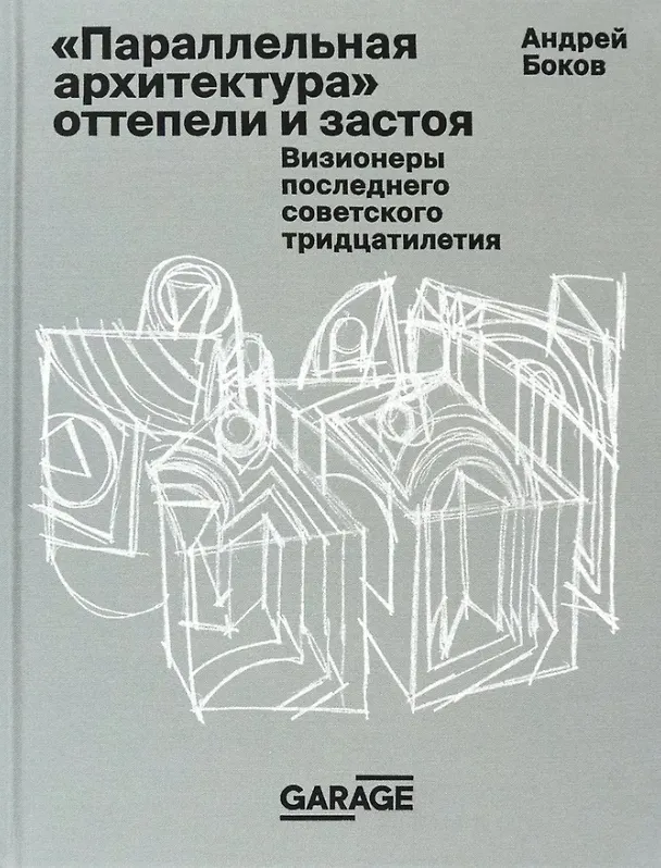 Книга "Параллельная архитектура" оттепели и застоя. Визионеры последнего советского тридцатилетия (Андрей Боков) — 1