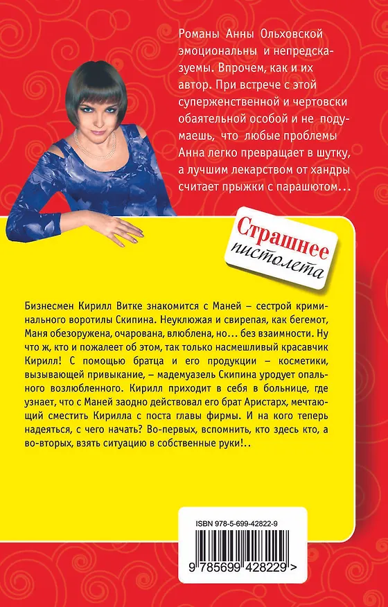 Книга Страшнее пистолета: повесть (Анна Ольховская) — 2