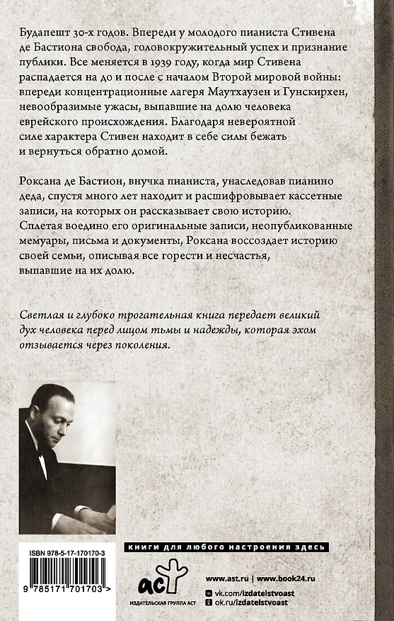 Книга Пианист из Будапешта. Правдивая история музыканта, пережившего Холокост (Роксана де Бастион) — 2