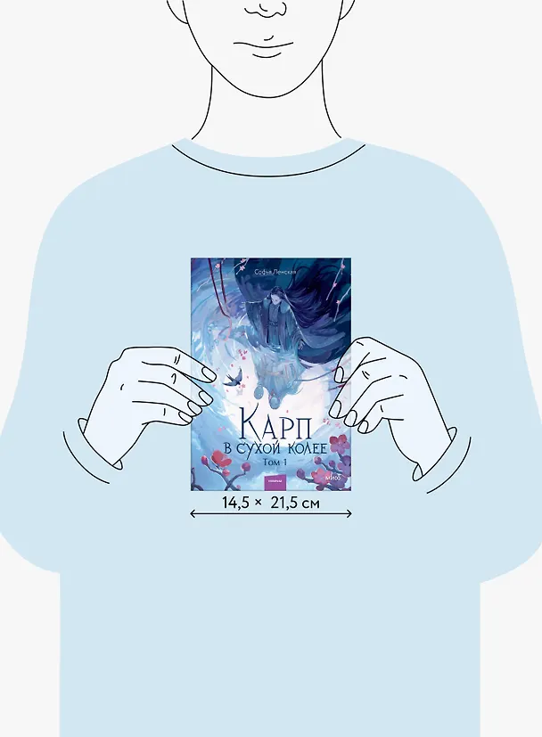 Книга Карп в сухой колее. Том 1. Новелла (Софья Ленская) — 11