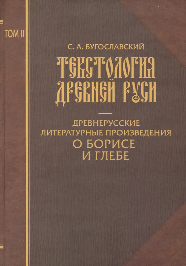 Книга Текстология Древней Руси. Т. 2 Древнерусские литературные произведения  о Борисе и Глебе. () — 1