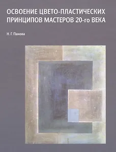 Освоение цвето-пластических принципов мастеров 20-го века Уч. пос. (Панова)