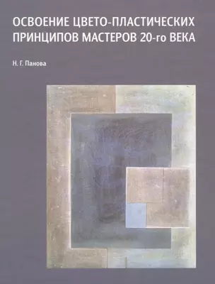 Освоение цвето-пластических принципов мастеров 20-го века Уч. пос. (Панова) — 2565247 — 1