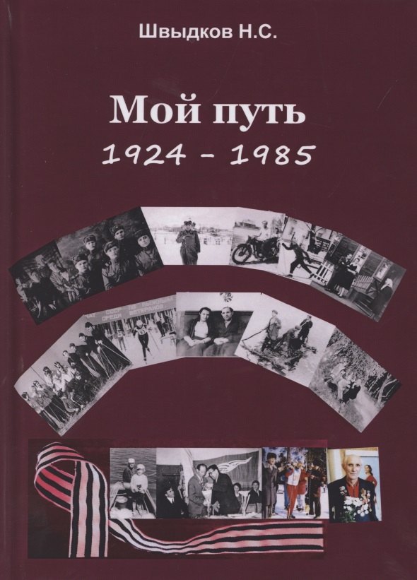 

Мой путь: 1924-1985