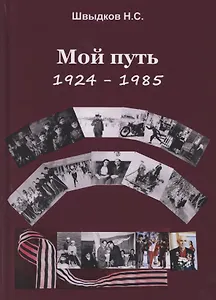 Мой путь: 1924-1985