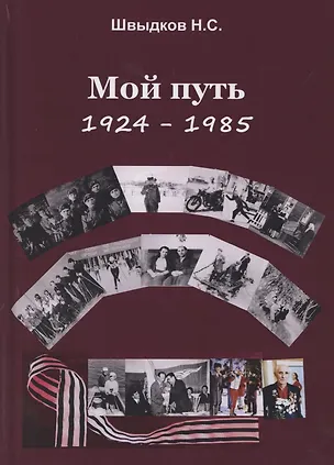 Книга Мой путь: 1924-1985 ()