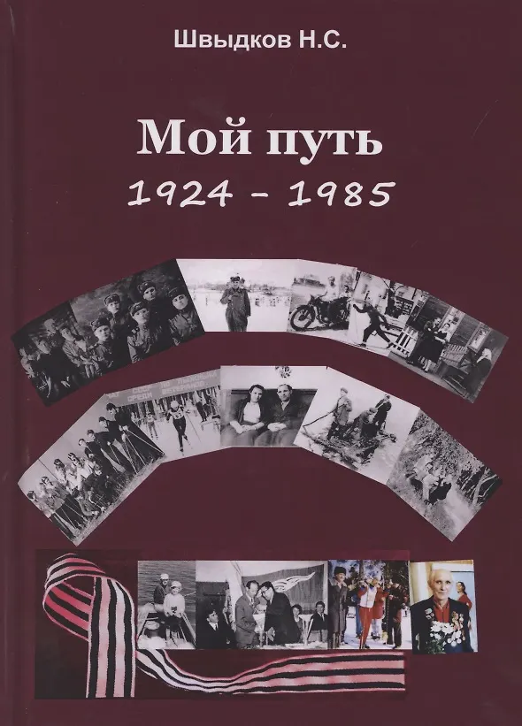 Книга Мой путь: 1924-1985 () — 1