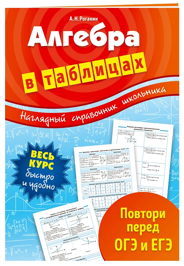 Книга Алгебра в таблицах (Александр Роганин) — 3