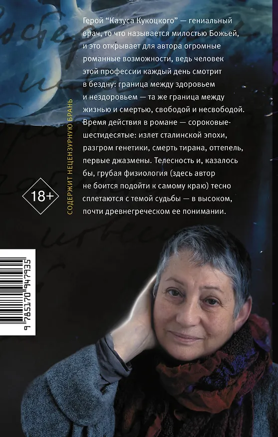 Книга Казус Кукоцкого (Людмила Улицкая) — 2