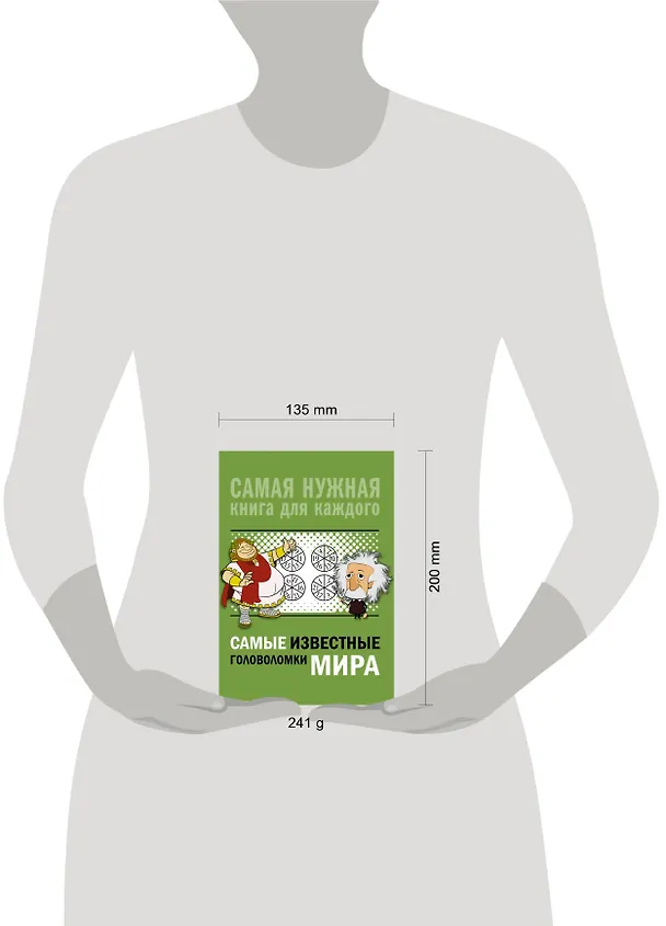 Книга Самые известные головоломки мира (Ирина Никитенко) — 4