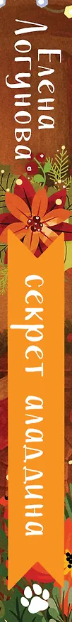 Книга Секрет Аладдина (Елена Логунова) — 3