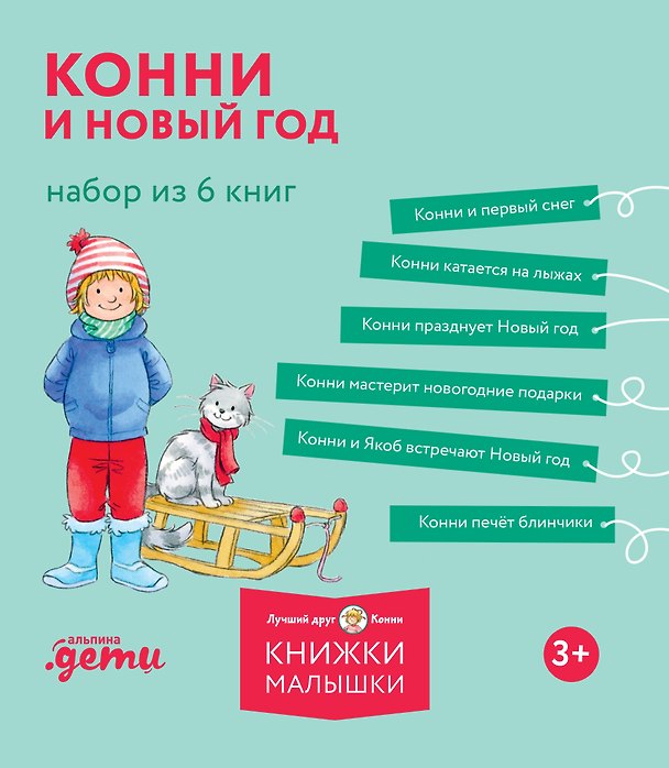 Книга Комплект из 6 книг: Конни и Новый год: Конни и первый снег. Конни катается на лыжах. Конни празднует Новый год. Конни мастерит новогодние подарки... (Лиана Шнайдер) — 1