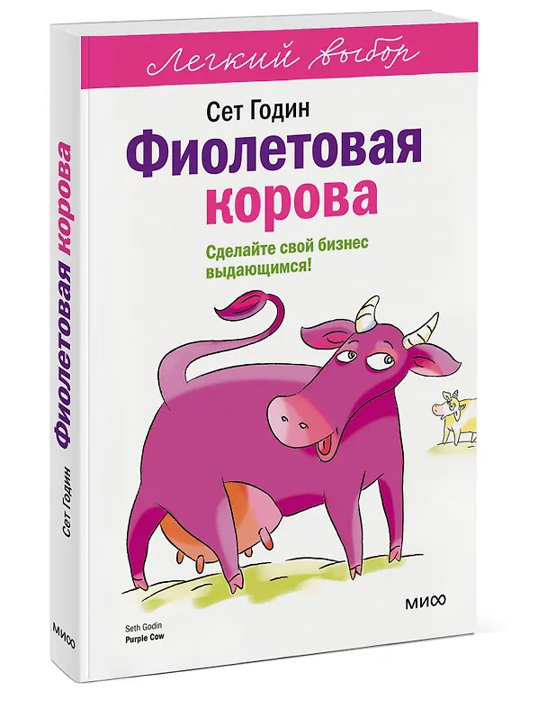 Книга Фиолетовая корова. Легкий выбор (Сет Годин) — 4