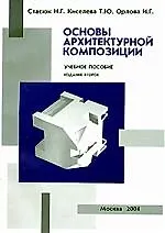 Основы архитектурной композиции. Второе издание