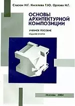 Основы архитектурной композиции. Второе издание — 2119585 — 1