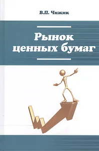 Рынок ценных бумаг: Уч. пос.