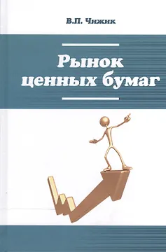 Рынок ценных бумаг: Уч. пос.