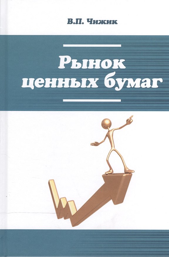 Книга Рынок ценных бумаг: Уч. пос. (Вера Чижик) — 1