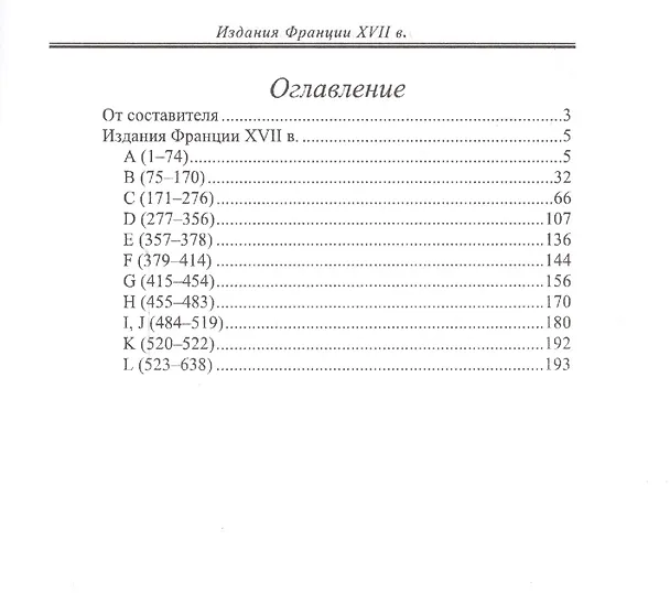 Книга Издания Франции XVII века. Каталог коллекции в двух частях. Часть 1. A-L. № 1-638. Часть 2. M-Z. № 639-1123 (комплект из двух книг) () — 2