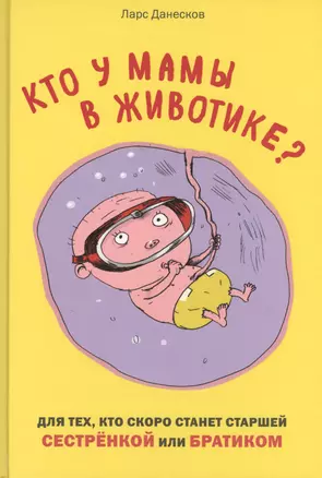 Кто у мамы в животике? Для тех, кто скоро станет старшей сестрёнкой или братиком — 2565858 — 1