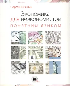 Экономика для неэкономистов понятным языком.